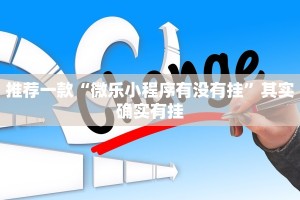 推荐一款“微乐小程序有没有挂”其实确实有挂