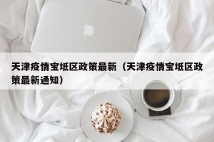 天津疫情宝坻区政策最新（天津疫情宝坻区政策最新通知）
