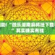 推荐一款“微乐麻将太气人了”其实确实有挂
