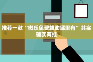 推荐一款“九天大厅开挂透视软件”其实确实有挂
