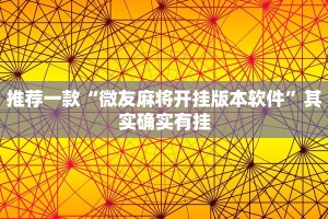 教程辅助!“雀神小程序辅助app极速辅助”其实确实有挂