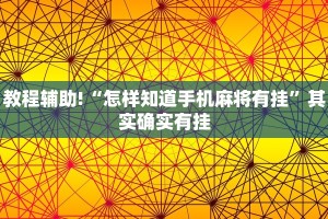 教程辅助!“怎样知道手机麻将有挂”其实确实有挂