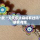 推荐一款“方片十三张万能开挂器”其实确实有挂