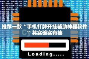 推荐一款“手机打牌开挂辅助神器软件”其实确实有挂