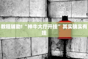 教程辅助!“神牛大厅开挂”其实确实有挂