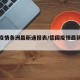 德国疫情各洲最新通报表/德国疫情最新动态实时