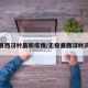 无极县西汉村最新疫情/无极县西汉村闫新永