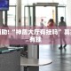 教程辅助!“神盾大厅有挂吗”其实确实有挂
