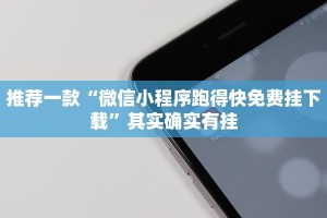 教程辅助!“微乐河南红中麻将有挂吗”其实确实有挂