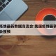 美国疫情最新数据交流会:美国疫情最新数据交流会视频