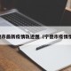 宁德市最新疫情轨迹图（宁德市疫情情况）