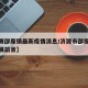 【济源邵原镇最新疫情消息/济源市邵原镇未来发展前景】