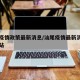 汕尾疫情政策最新消息/汕尾疫情最新消息官方网站