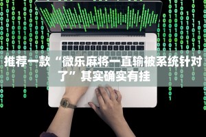 推荐一款“微乐麻将一直输被系统针对了”其实确实有挂