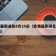 疫情最新通报4月19日（疫情最新消息确诊19例）