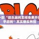 推荐一款“小程序微乐广东麻将开挂”其实确实有挂