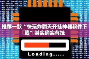 推荐一款“快玩炸翻天开挂神器软件下载”其实确实有挂