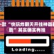 推荐一款“快玩炸翻天开挂神器软件下载”其实确实有挂