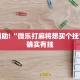 教程辅助!“微乐打麻将想买个挂”其实确实有挂