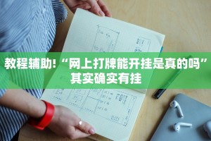 教程辅助!“网上打牌能开挂是真的吗”其实确实有挂