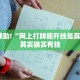 教程辅助!“微乐透视挂免费”其实确实有挂