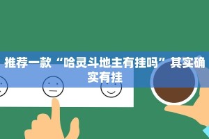 推荐一款“哈灵斗地主有挂吗”其实确实有挂