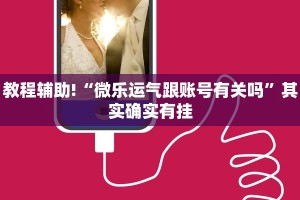 教程辅助!“微乐运气跟账号有关吗”其实确实有挂