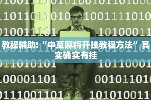 教程辅助!“中至麻将开挂教程方法”其实确实有挂