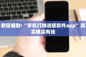 教程辅助!“棋牌透视挂如何破解”其实确实有挂