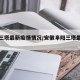 阜阳三塔最新疫情情况/安徽阜阳三塔最新消息
