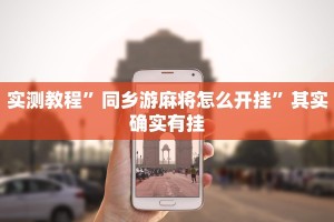 教程辅助!“微乐双扣辅助神器开挂”其实确实有挂