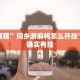 教程辅助!“微乐双扣辅助神器开挂”其实确实有挂