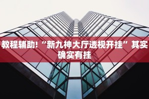 教程辅助!“微乐陕西麻将开挂视频”其实确实有挂