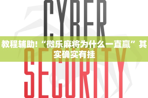 教程辅助!“微乐麻将为什么一直赢”其实确实有挂