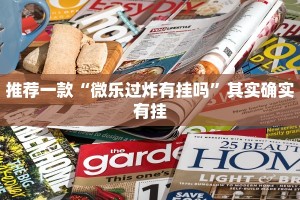 推荐一款“怎么知道有人微乐开挂”其实确实有挂