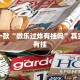 推荐一款“怎么知道有人微乐开挂”其实确实有挂