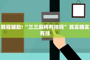 教程辅助!“鸿运会可以开挂吗”其实确实有挂