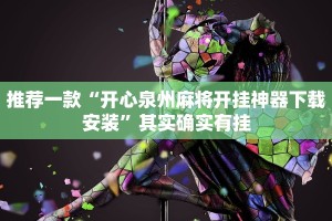 教程辅助!“陕麻圈透视挂下载”其实确实有挂