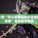 教程辅助!“陕麻圈透视挂下载”其实确实有挂
