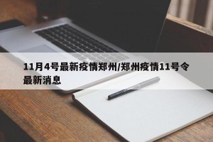 11月4号最新疫情郑州/郑州疫情11号令最新消息