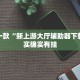 推荐一款“新上游大厅辅助器下载”其实确实有挂