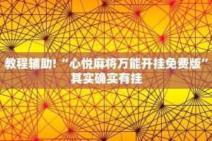 教程辅助!“手机麻将可以设置输赢吗”其实确实有挂