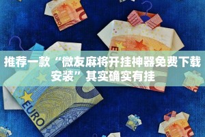 推荐一款“微乐辅助神器开挂”其实确实有挂
