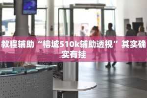 教程辅助!“微乐麻将必赢神器是不是真的”其实确实有挂