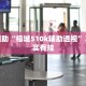 教程辅助!“微乐卡五星开挂神器下载”其实确实有挂