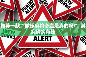 推荐一款“微乐麻将必赢是真的吗?”其实确实有挂