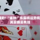 教程辅助!“决胜麻将内蒙一口香开挂下载”其实确实有挂