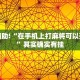 教程辅助!“在手机上打麻将可以开挂吗”其实确实有挂