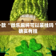 教程辅助!“情怀打七可以开挂吗”其实确实有挂