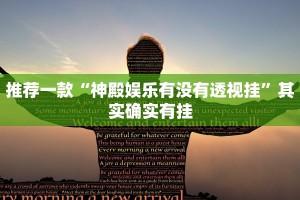推荐一款“神殿娱乐有没有透视挂”其实确实有挂